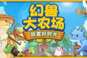 幻兽大农场：放置好时光/Your Big, Cute Monster Farm
