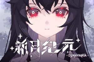 新月纪元/Lunavania