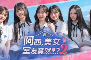 阿西, 美女室友竟然…？2/Five Hearts Under One Roof season2