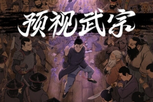 预视武宗/Forestrike