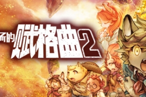 战场的赋格曲2/Fuga Melodies of Steel 2