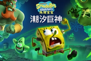 海绵宝宝：潮汐巨神/SpongeBob SquarePants: Titans of the Tide