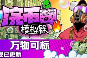浣币模拟器/Cash Cleaner Simulator