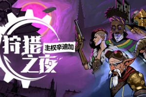 狩猎之夜：主权辛迪加/Hunter’s Moon: A Sovereign Syndicate Adventure