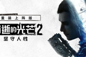 消逝的光芒2: 重装上阵版/Dying Light 2 Stay Human: Reloaded Edition