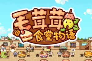 毛茸茸食堂物语/Fluffy Kitchen Saga