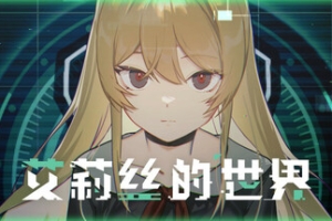 艾莉丝的世界/Alice’s World