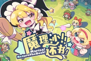 魔理沙！还书！/Marisa!ReturnTheBook!