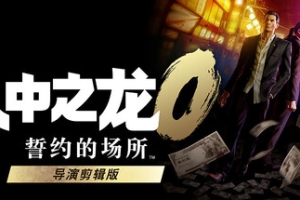 人中之龙0 誓约的场所 导演剪辑版/如龙0：导演剪辑版/Yakuza 0 Director’s Cut