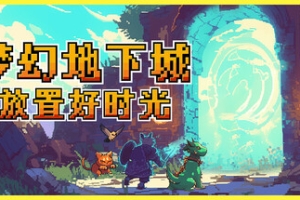 梦幻地下城：放置好时光/Fantasy Idle Dungeon