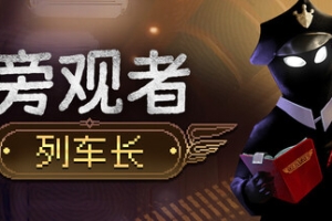 旁观者：列车长/Beholder: Conductor