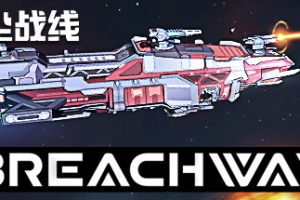 星尘战线/Breachway