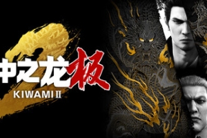 如龙：极2重制版/人中之龙 极2/Yakuza Kiwami 2