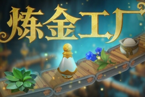炼金工厂/Alchemy Factory