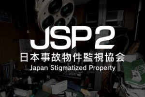 日本事故物件监视协会2/Japan Stigmatized Property 2