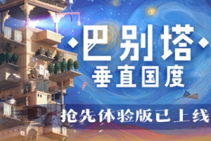 巴别塔：垂直国度/STARIO: Haven Tower