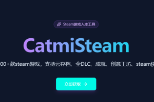 CatmiSteam入库工具V3.7