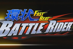 环状战斗骑士/FAST BEAT BATTLE RIDER