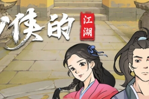 少侠的江湖/My Tale Of XiaKe