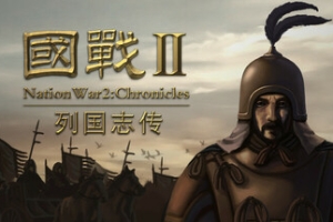 国战2:列国志传 | 春秋霸业/NationWar2:Chronicle
