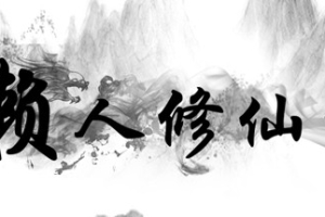 懒人修仙传/LRXXZ
