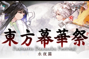 东方幕华祭 永夜篇/Touhou Makuka Sai ~ Fantastic Danmaku Festival Part III