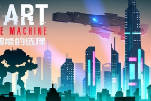 人工智能的选择/Heart of the Machine
