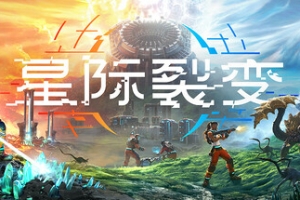 星际裂变/StarRupture