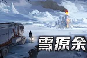 雪原余烬/Snow Ash