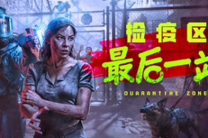 检疫区：最后一站/Quarantine Zone: The Last Check