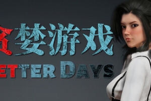 贪婪游戏/Better Days