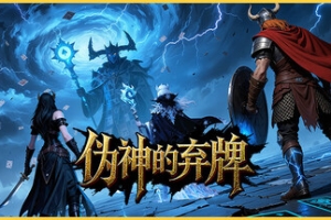 伪神的弃牌/The False God’s Fold