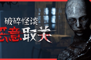破碎怪谈：恶意取关/BrokenLore: UNFOLLOW