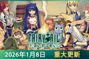 妖精的尾巴 地下迷城/FAIRY TAIL: DUNGEONS