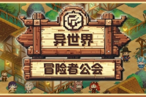 异世界冒险者公会/Isekai Adventurer Guild