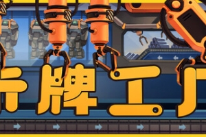 卡牌工厂/Factory Planner