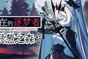 不/存在的逐梦者：银葱之森/The NOexistenceN of Morphean Paradox : The Forest of Silver Shallots