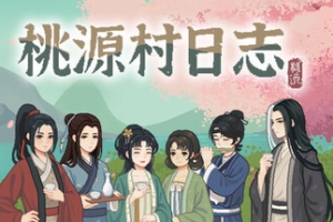 桃源村日志/Halcyon Days at Taoyuan