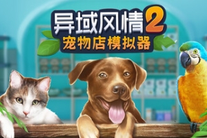 异域风情2：宠物店模拟器/Exotica 2: Pet Shop Simulator
