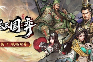 丹墨三国：弈/Danmo Three Kingdoms: Battle of Wits
