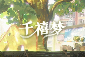 千禧梦/Millennium Dream