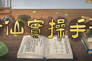 修仙实操手册