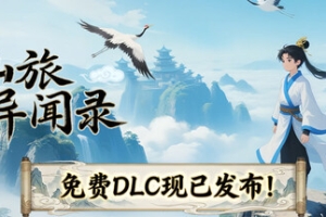 仙旅异闻录