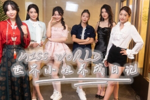 Miss World世界小姐养成日记/Miss World Love Growth Diary