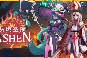 灰烬圣预/Prophecy of Ashen
