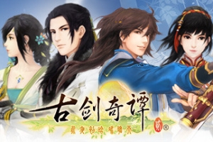 古剑奇谭2/GuJian2