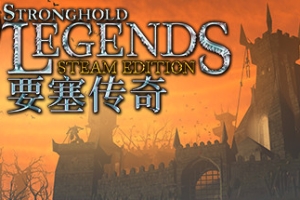 要塞传奇STEAM版/Stronghold Legends: Steam Edition