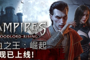 嗜血之王：崛起/Vampires: Bloodlord Rising
