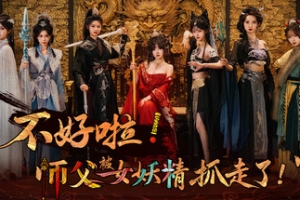 不好啦！师父被女妖精抓走了！/SIFU Kidnapped! Adventure in the Women’s Kingdom