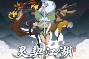 灵契江湖：御灵志/Soulbound Roguelike